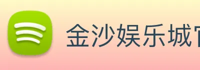 金沙娱乐城官网 Logo